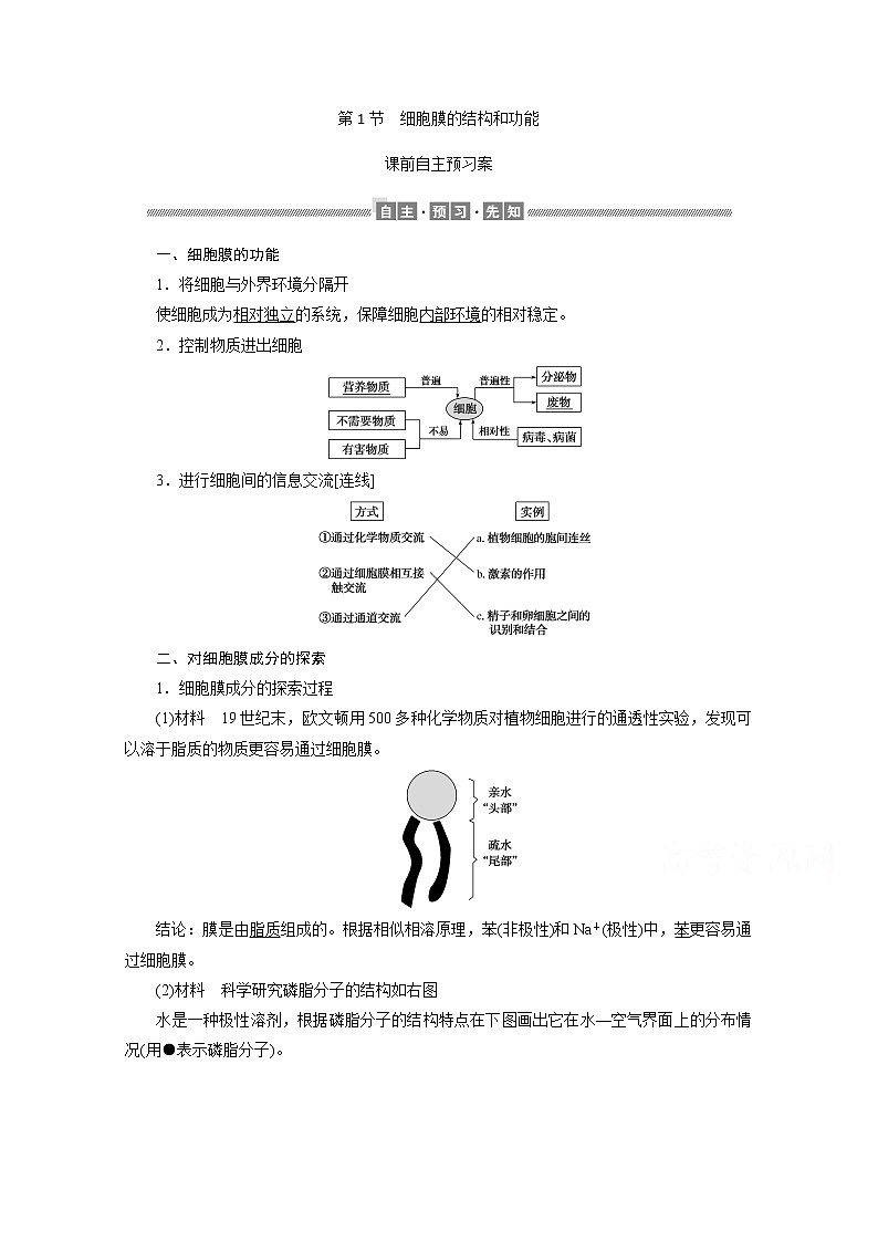 （新）人教版高中生物必修1学案：3.1 细胞膜的结构和功能（含解析）01