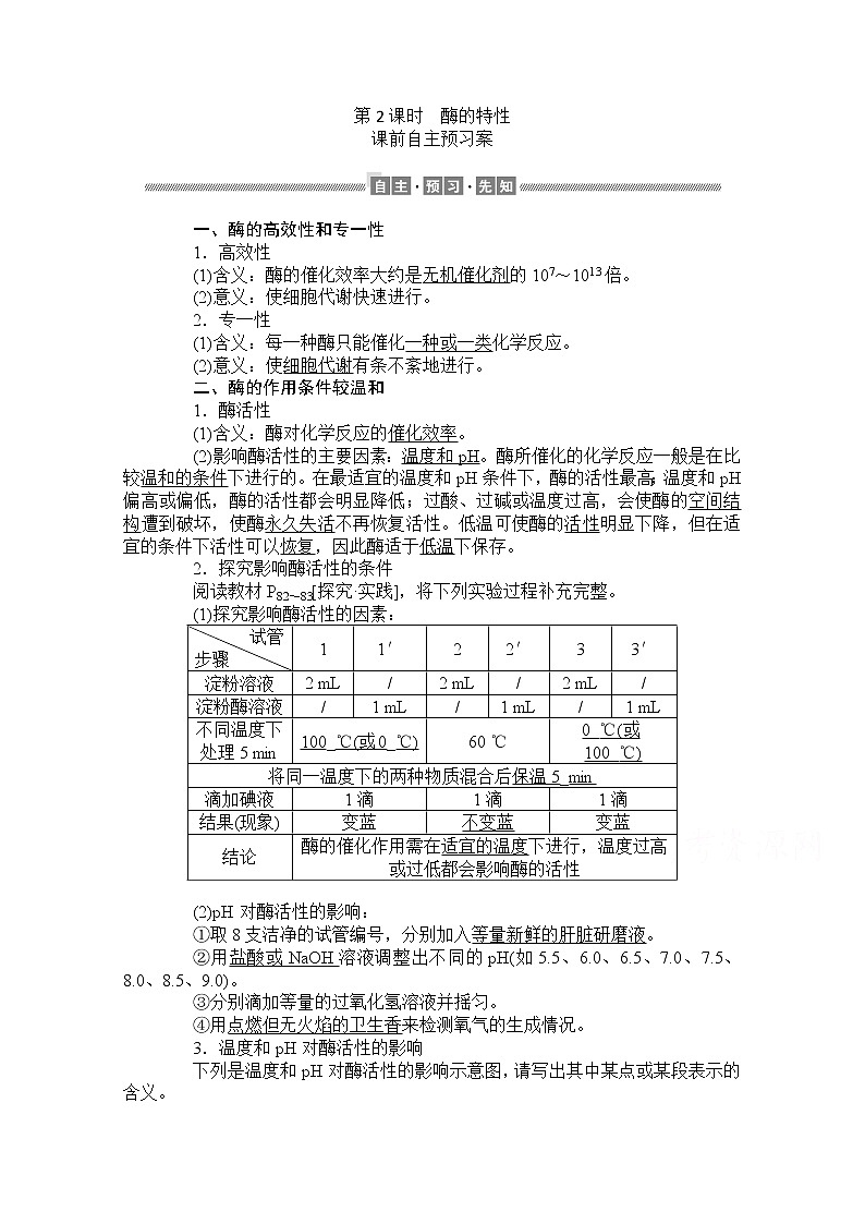 （新）人教版高中生物必修1学案：5.1.2 酶的特性（含解析）01