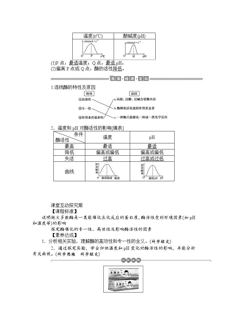 （新）人教版高中生物必修1学案：5.1.2 酶的特性（含解析）02