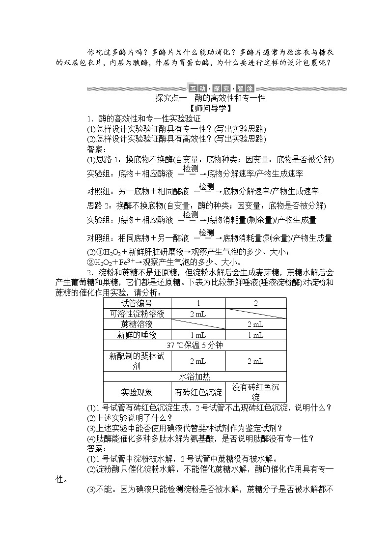 （新）人教版高中生物必修1学案：5.1.2 酶的特性（含解析）03