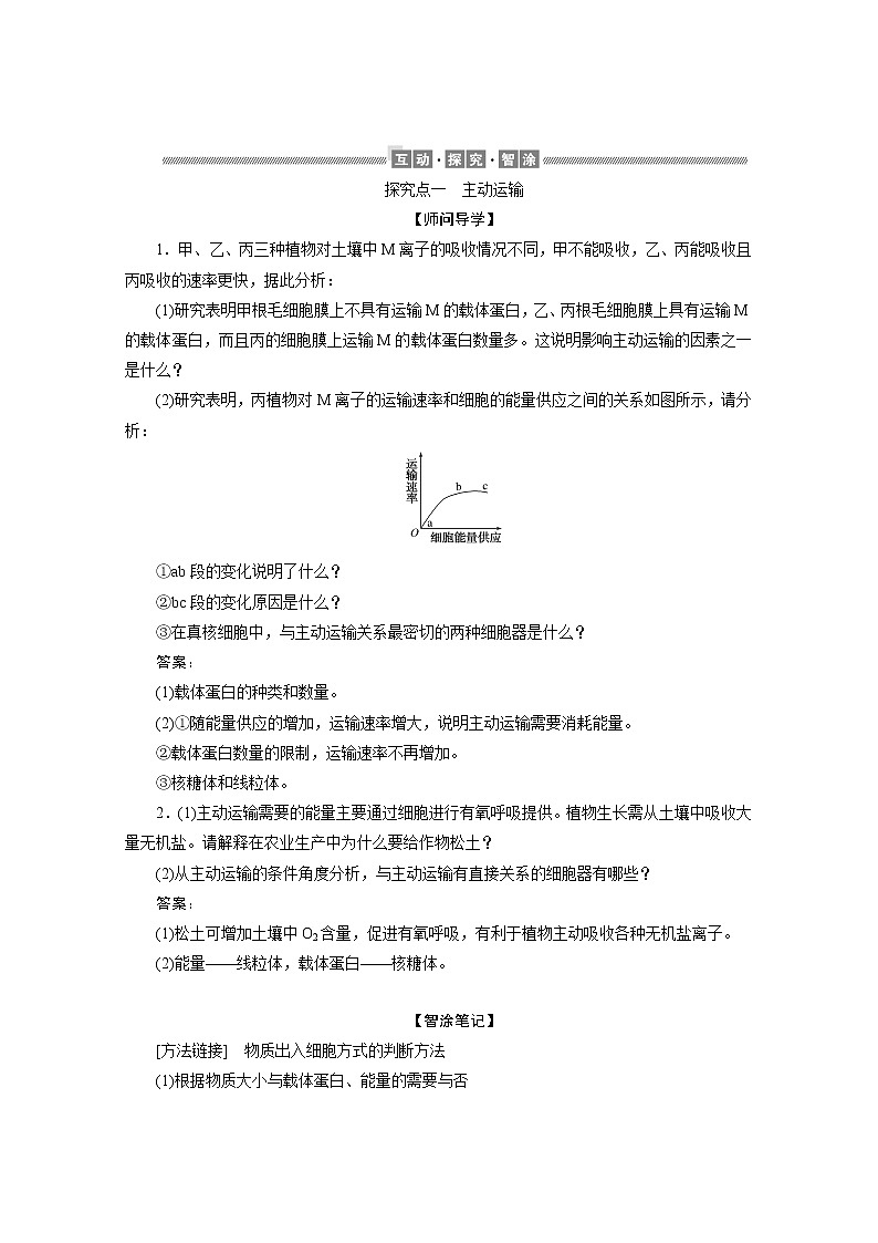 （新）人教版高中生物必修1学案：4.2 主动运输与胞吞、胞吐（含解析）03