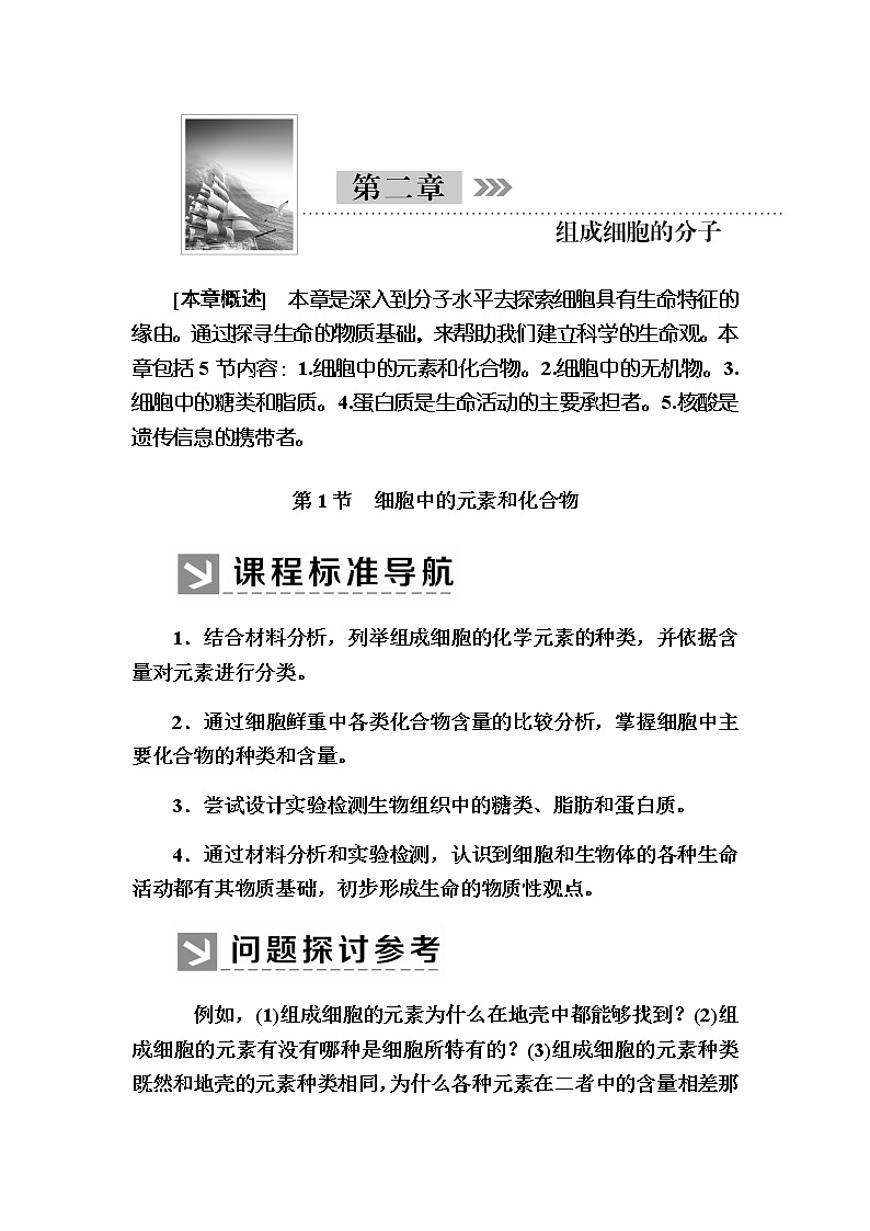 （新）人教版高中生物必修1教学讲义：2-1细胞中的元素和化合物01