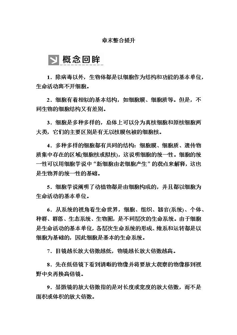 （新）人教版高中生物必修1教学讲义：章末整合提升1　走近细胞01