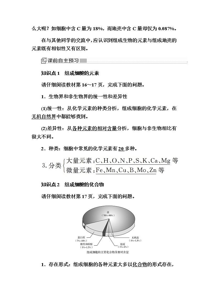 （新）人教版高中生物必修1教学讲义：2-1细胞中的元素和化合物 - 副本02