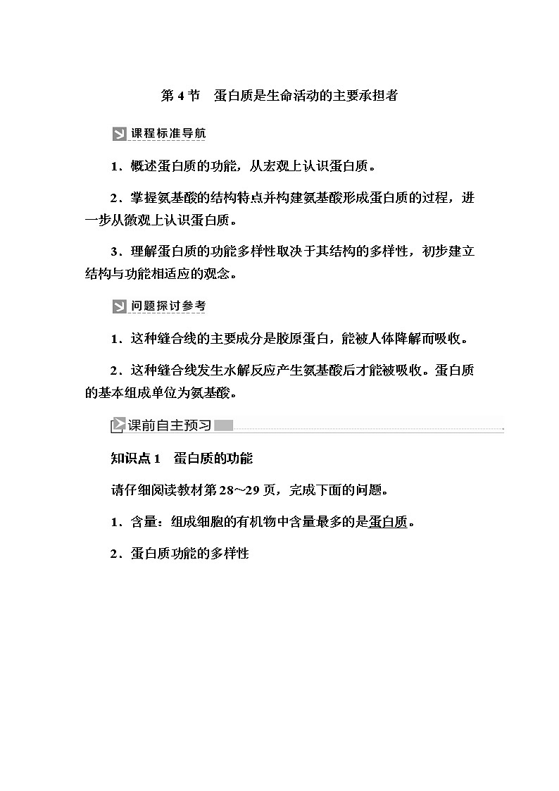 （新）人教版高中生物必修1教学讲义：2-4蛋白质是生命活动的主要承担者01