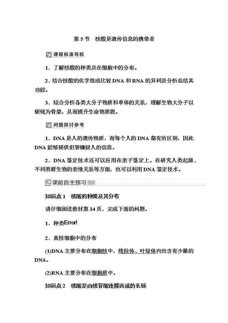 （新）人教版高中生物必修1教学讲义：2-5核酸是遗传信息的携带者01