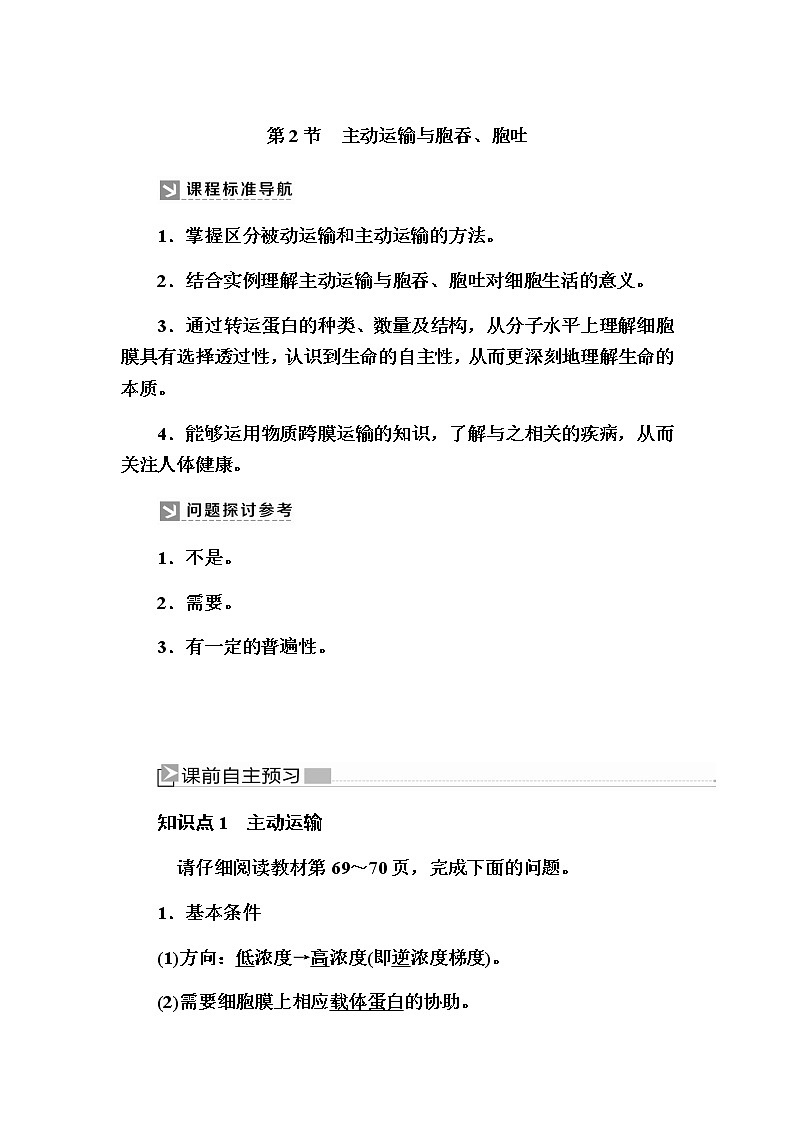（新）人教版高中生物必修1教学讲义：4-2主动运输与胞吞、胞吐01