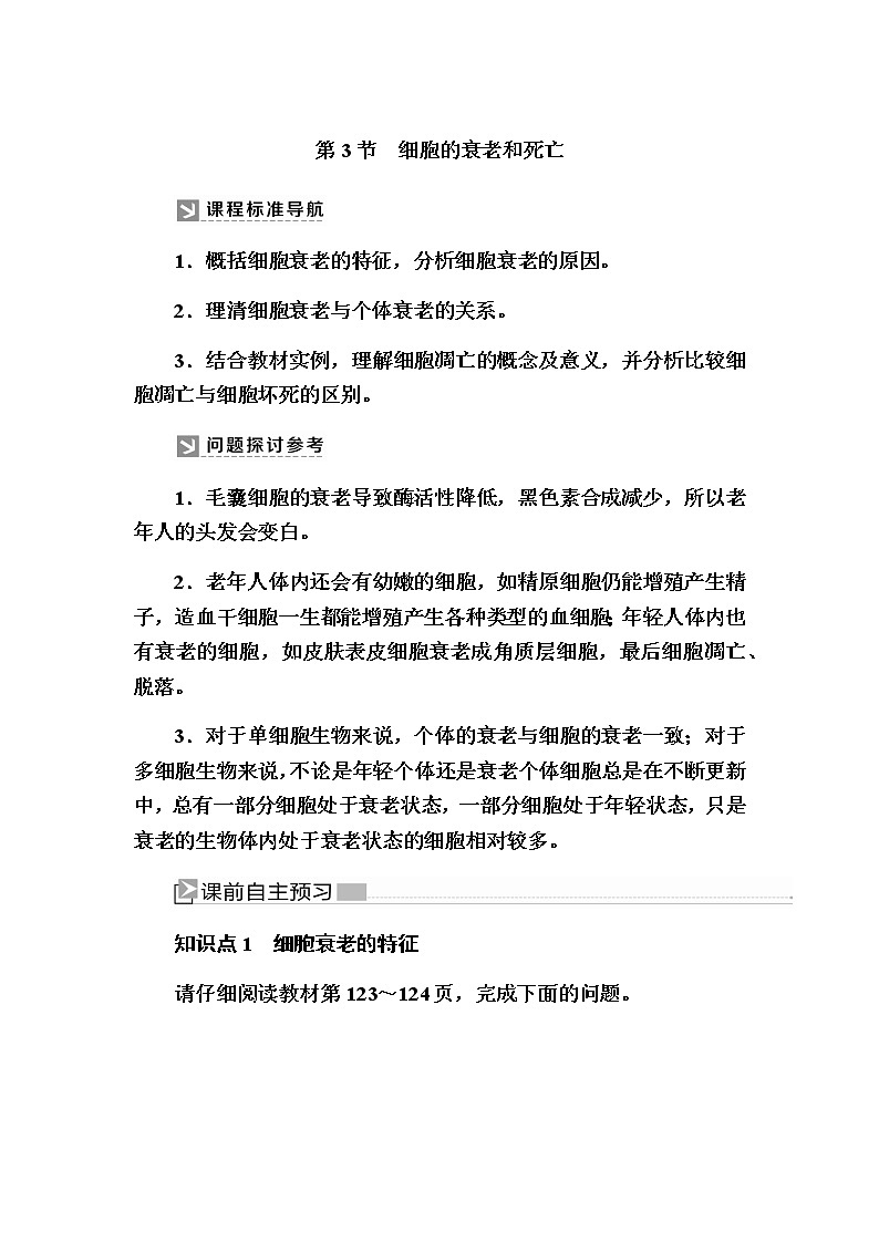 （新）人教版高中生物必修1教学讲义：6-3细胞的衰老和死亡01