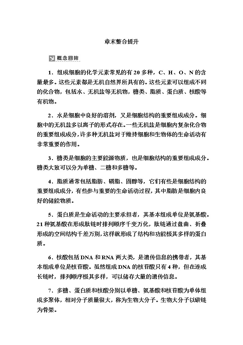 （新）人教版高中生物必修1教学讲义：章末整合提升2　组成细胞的分子01