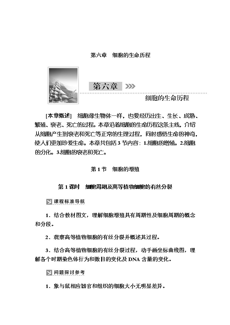 （新）人教版高中生物必修1教学讲义：6-1-1细胞周期及高等植物细胞的有丝分裂01