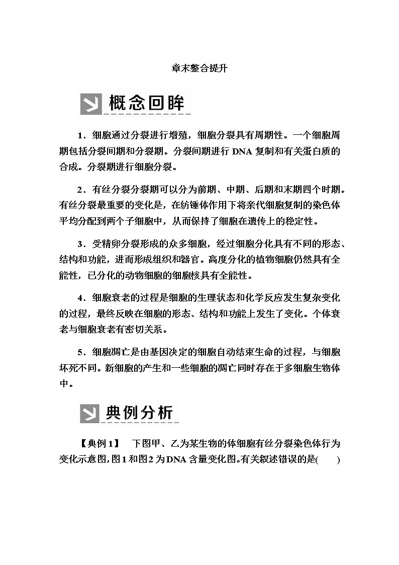 （新）人教版高中生物必修1教学讲义：章末整合提升6　细胞的生命历程01