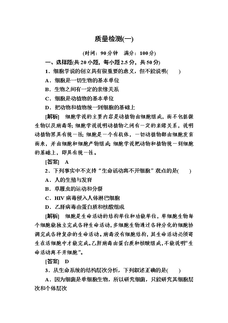 （新）人教版高中生物必修1单元质量检测：1　走近细胞（含解析）01
