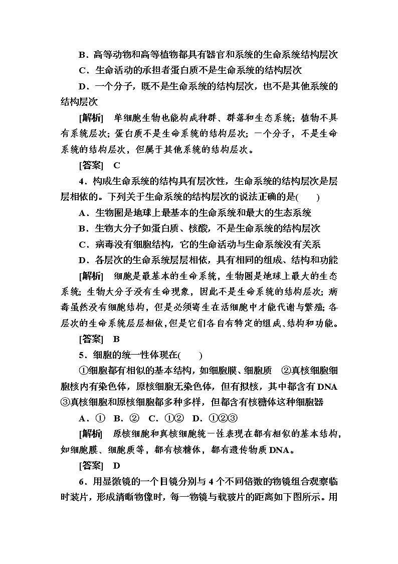 （新）人教版高中生物必修1单元质量检测：1　走近细胞（含解析）02