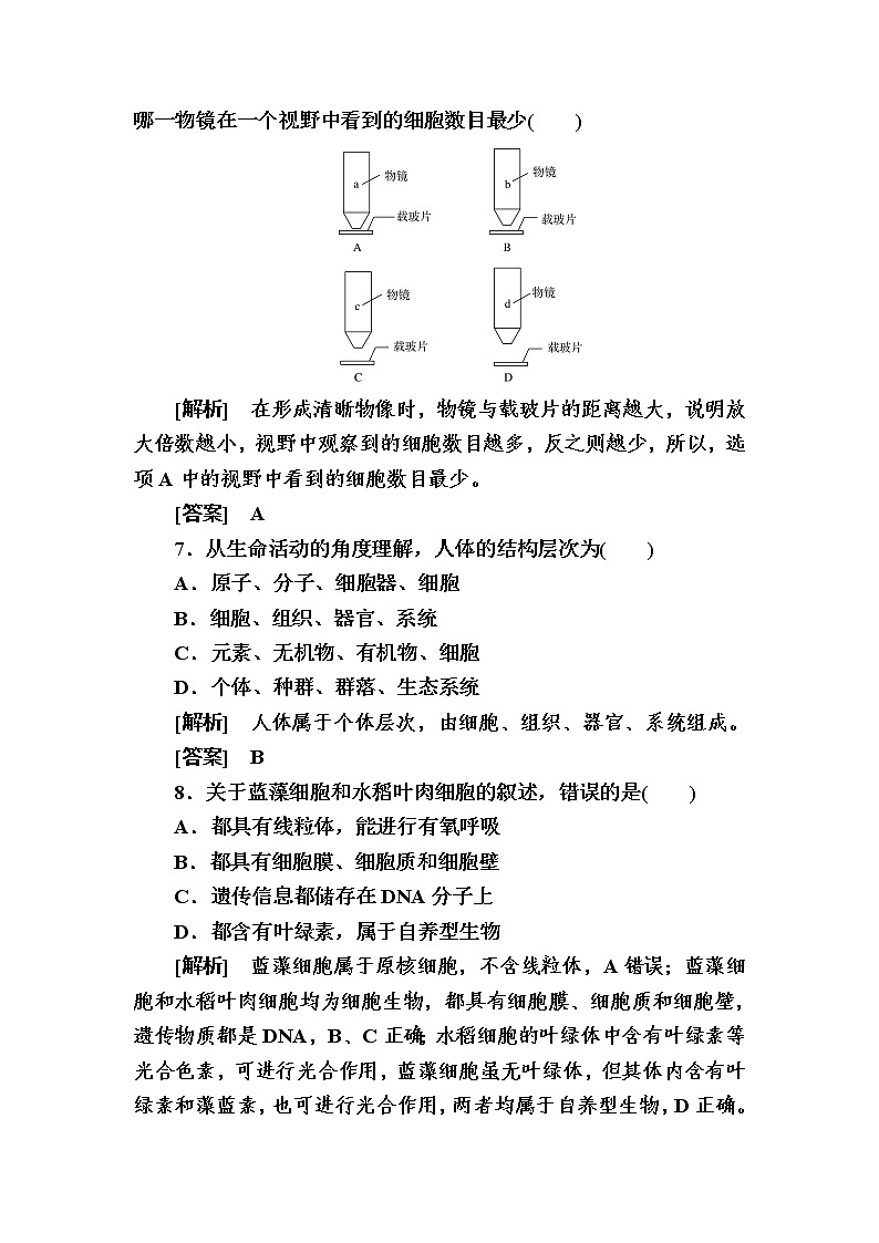 （新）人教版高中生物必修1单元质量检测：1　走近细胞（含解析）03
