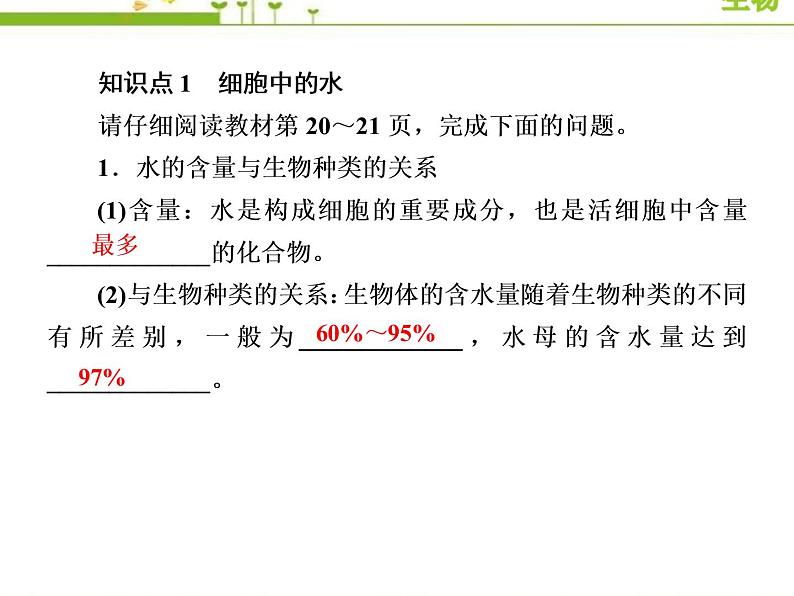 （新）人教版高中生物必修1教学课件：2-2细胞中的无机物07