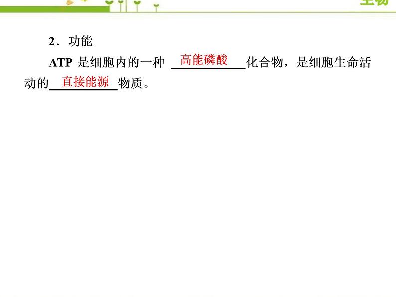 （新）人教版高中生物必修1教学课件：5-2细胞的能量“货币”ATP08