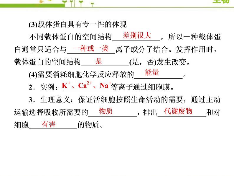 （新）人教版高中生物必修1教学课件：4-2主动运输与胞吞、胞吐07