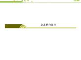 （新）人教版高中生物必修1教學(xué)課件：章末整合提升1　走近細(xì)胞