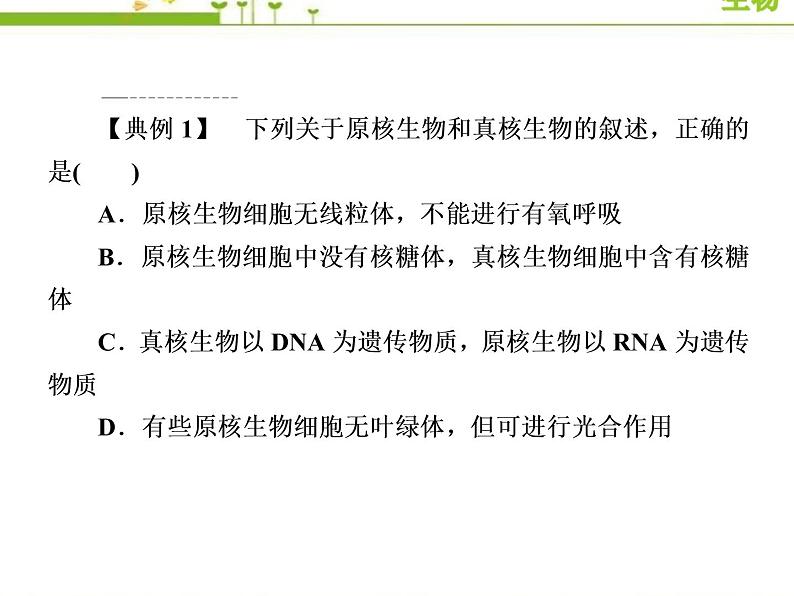 （新）人教版高中生物必修1教学课件：章末整合提升1　走近细胞06