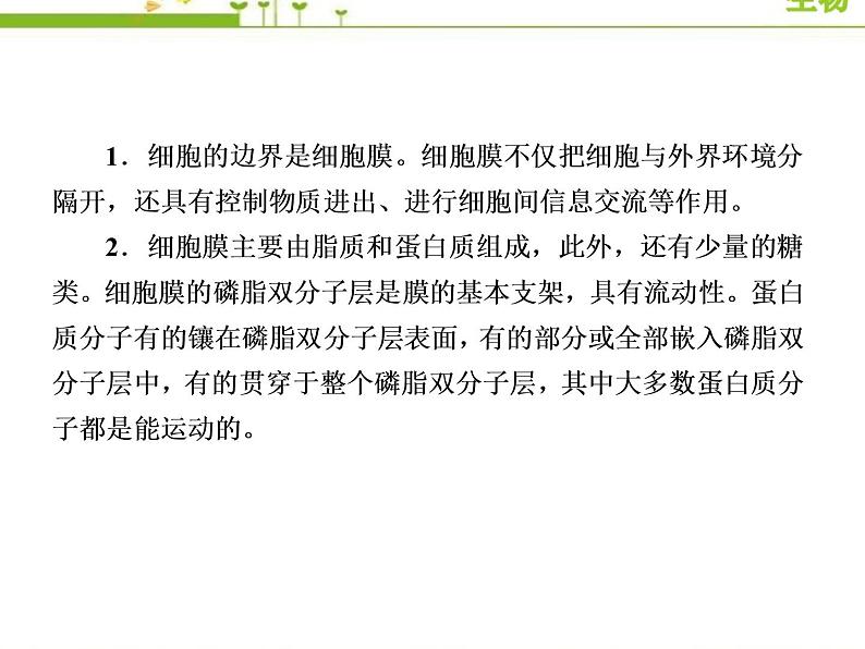 （新）人教版高中生物必修1教学课件：章末整合提升3　细胞的基本结构03