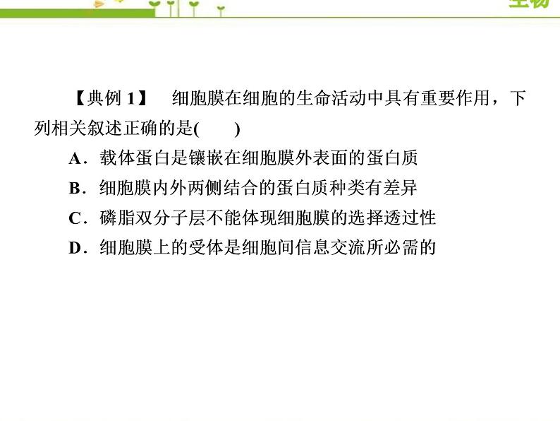 （新）人教版高中生物必修1教学课件：章末整合提升3　细胞的基本结构05