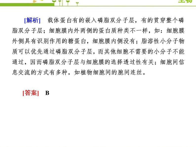 （新）人教版高中生物必修1教学课件：章末整合提升3　细胞的基本结构06