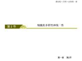 （新）人教版高中生物必修1教学课件：1-2细胞的多样性和统一性