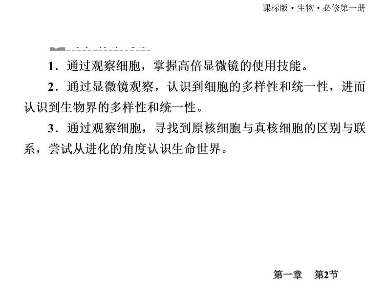 （新）人教版高中生物必修1教学课件：1-2细胞的多样性和统一性第3页