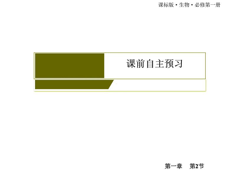 （新）人教版高中生物必修1教学课件：1-2细胞的多样性和统一性第5页