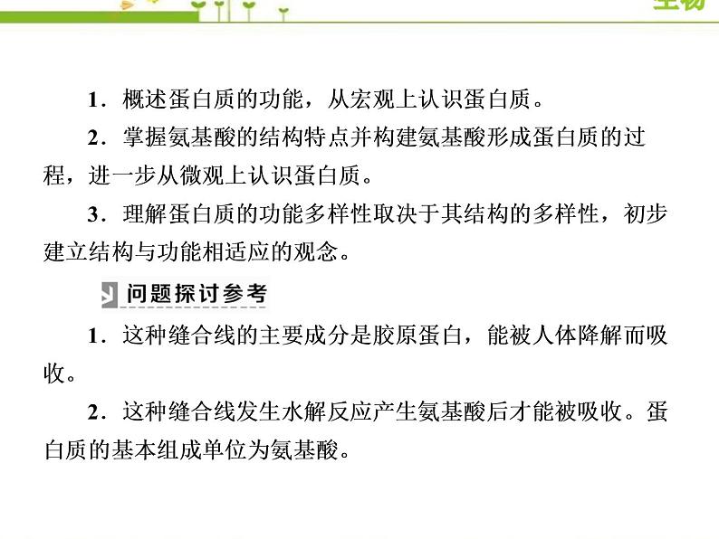 （新）人教版高中生物必修1教学课件：2-4蛋白质是生命活动的主要承担者第3页