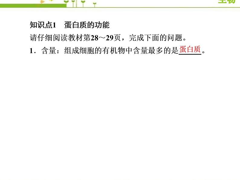 （新）人教版高中生物必修1教学课件：2-4蛋白质是生命活动的主要承担者第5页