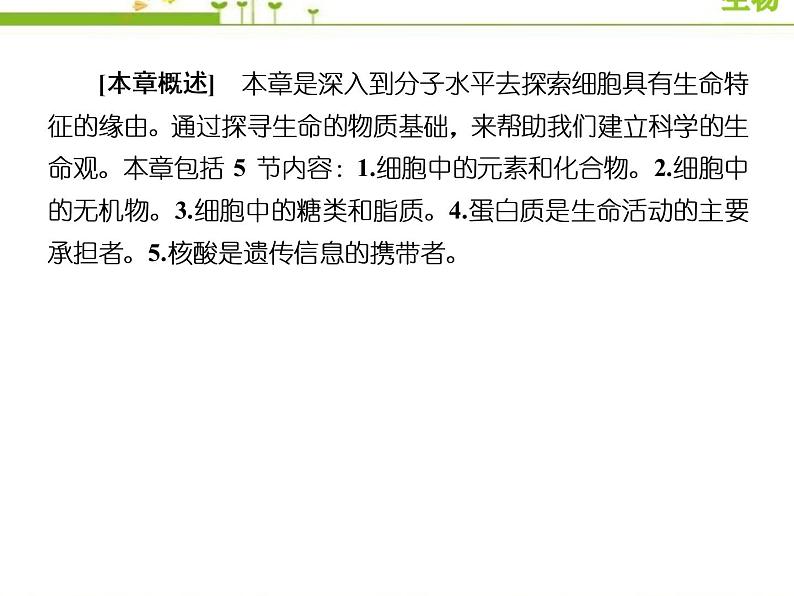 （新）人教版高中生物必修1教学课件：2-1细胞中的元素和化合物第2页