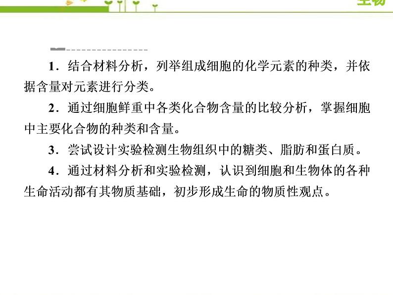 （新）人教版高中生物必修1教学课件：2-1细胞中的元素和化合物第4页