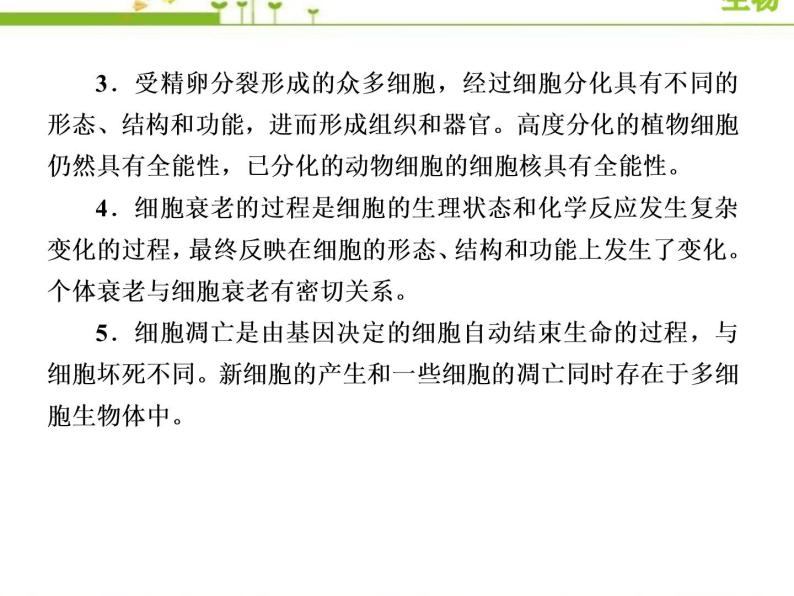 （新）人教版高中生物必修1教学课件：章末整合提升6　细胞的生命历程04