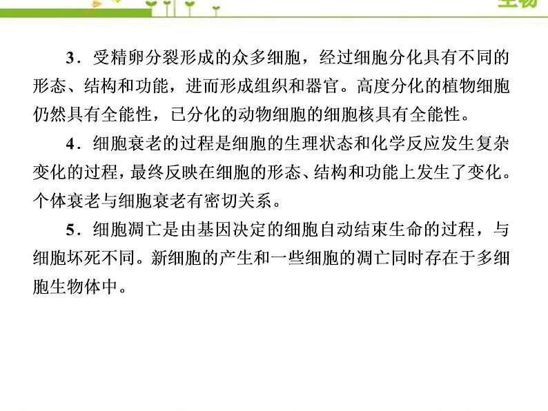 （新）人教版高中生物必修1教学课件：章末整合提升6　细胞的生命历程04