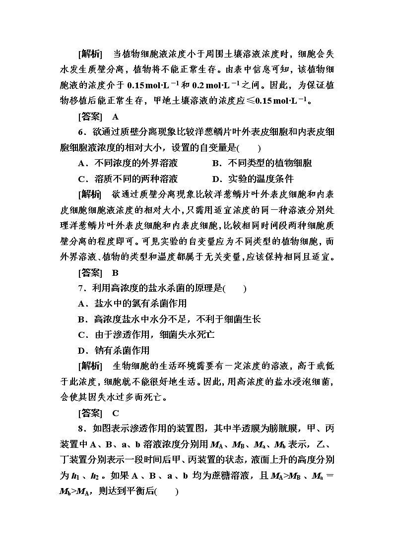 （新）人教版高中生物必修1单元质量检测：4　细胞的物质输入和输出（含解析）03