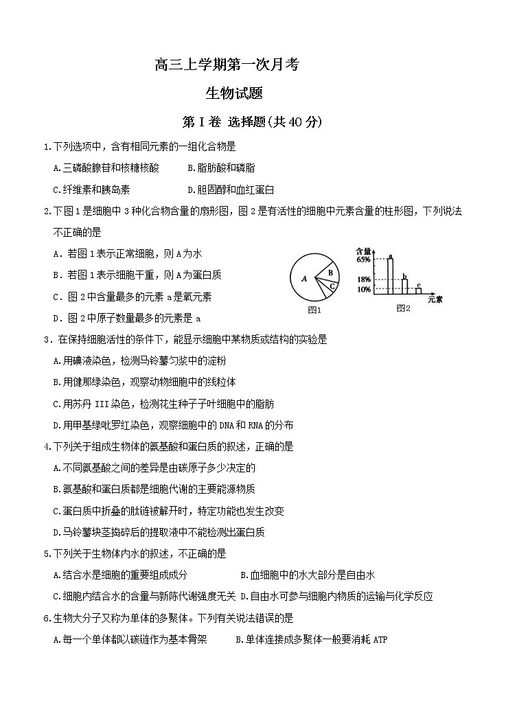 吉林省白城市通榆县第一中学2021届高三上学期第一次月考 生物（含答案） 试卷01