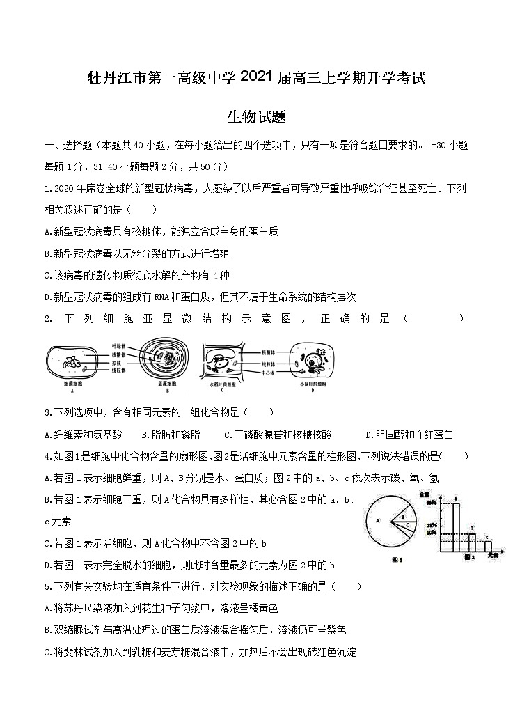 黑龙江省牡丹江市第一高级中学2021届高三上学期开学考试 生物（含答案）01