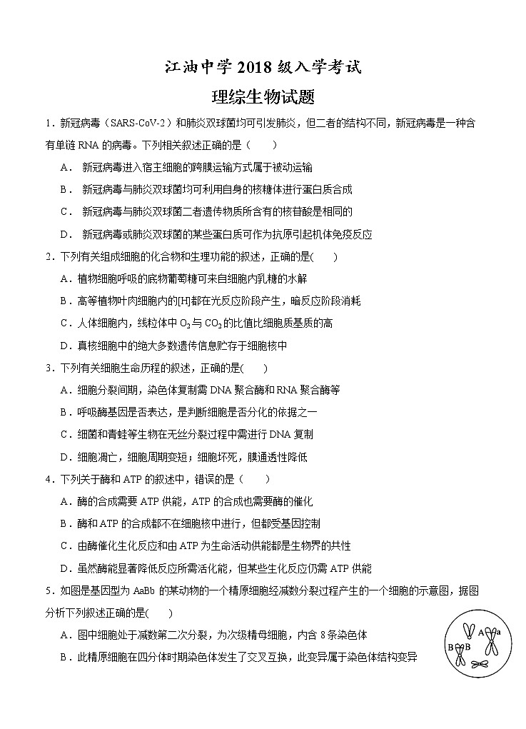 四川省江油中学2021届高三上学期开学考试 理综生物 （含答案）01