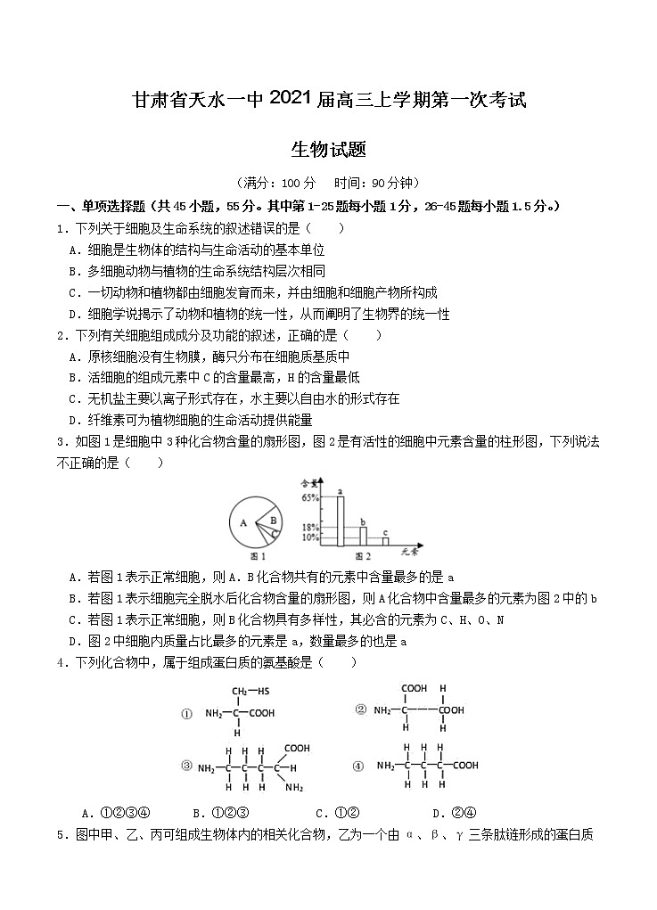 甘肃省天水一中2021届高三上学期第一次考试 生物（含答案）第1页