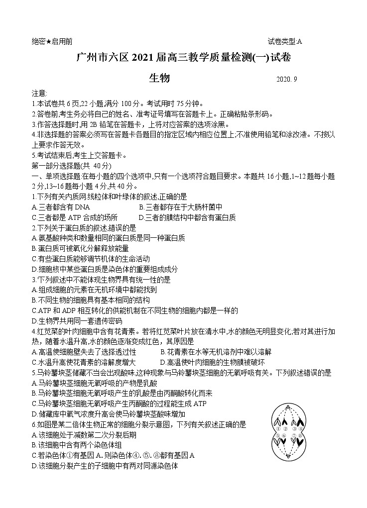 广东省广州市六区2021届高三9月教学质量检测（一）生物（含答案）01