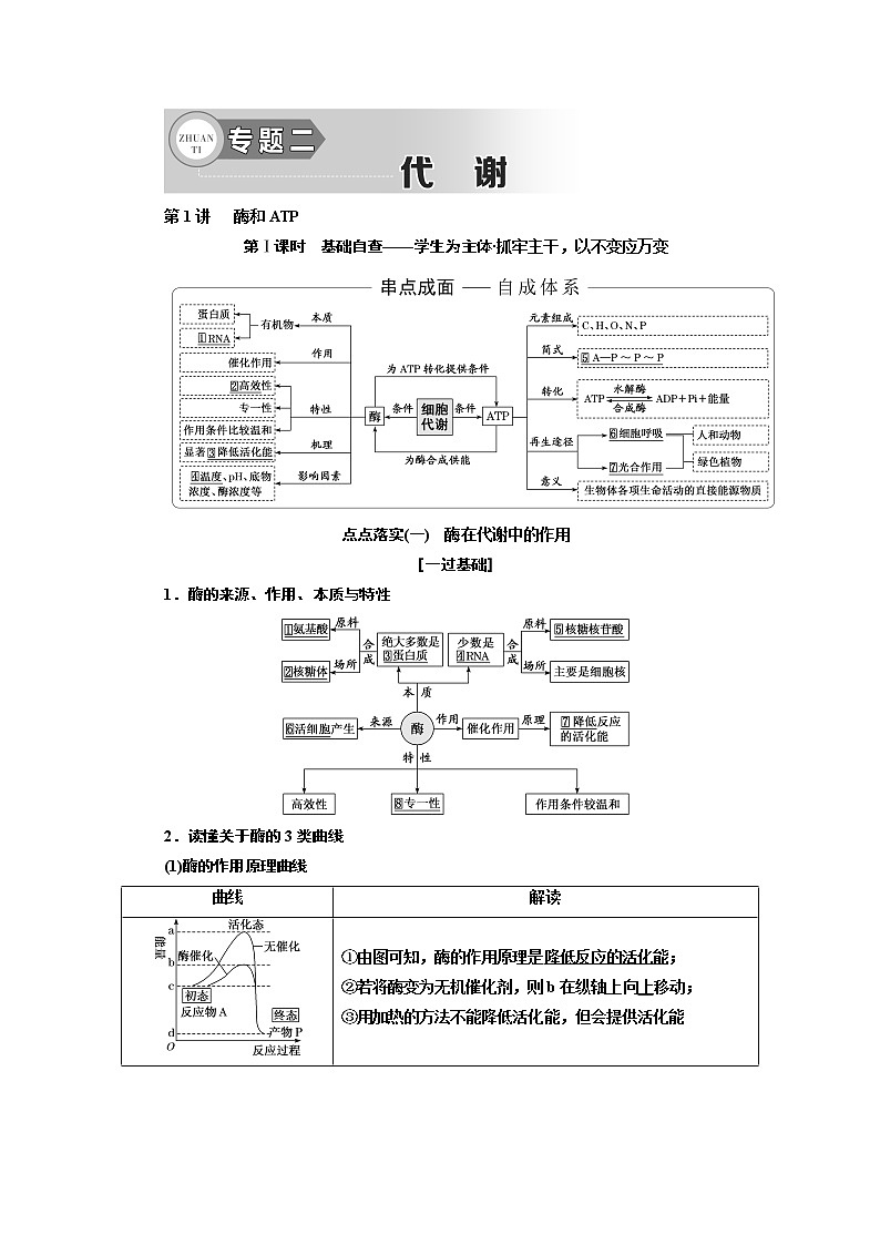 2019高考生物全程备考二轮复习教师用书：专题二代谢第1页