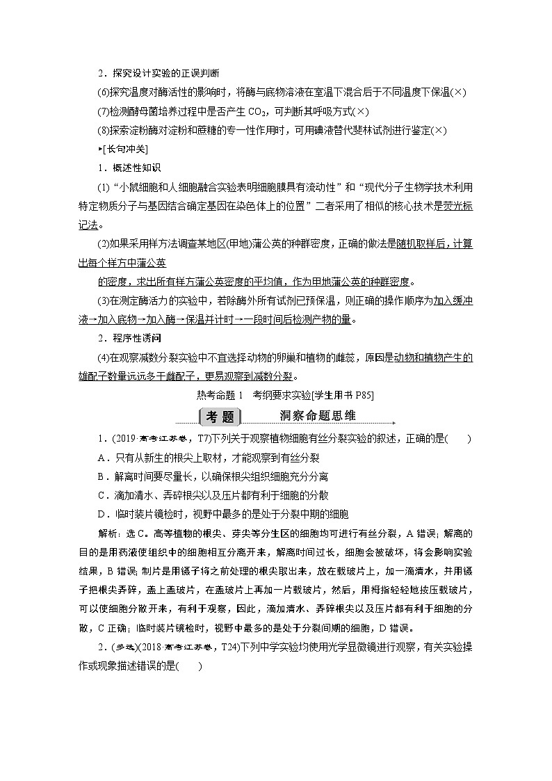 2020江苏高考生物二轮讲义：1专题十五　必修模块实验整合提升02