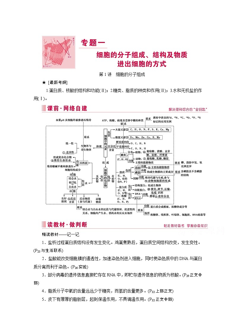 2020届高考生物二轮教师用书：第1讲　细胞的分子组成第1页