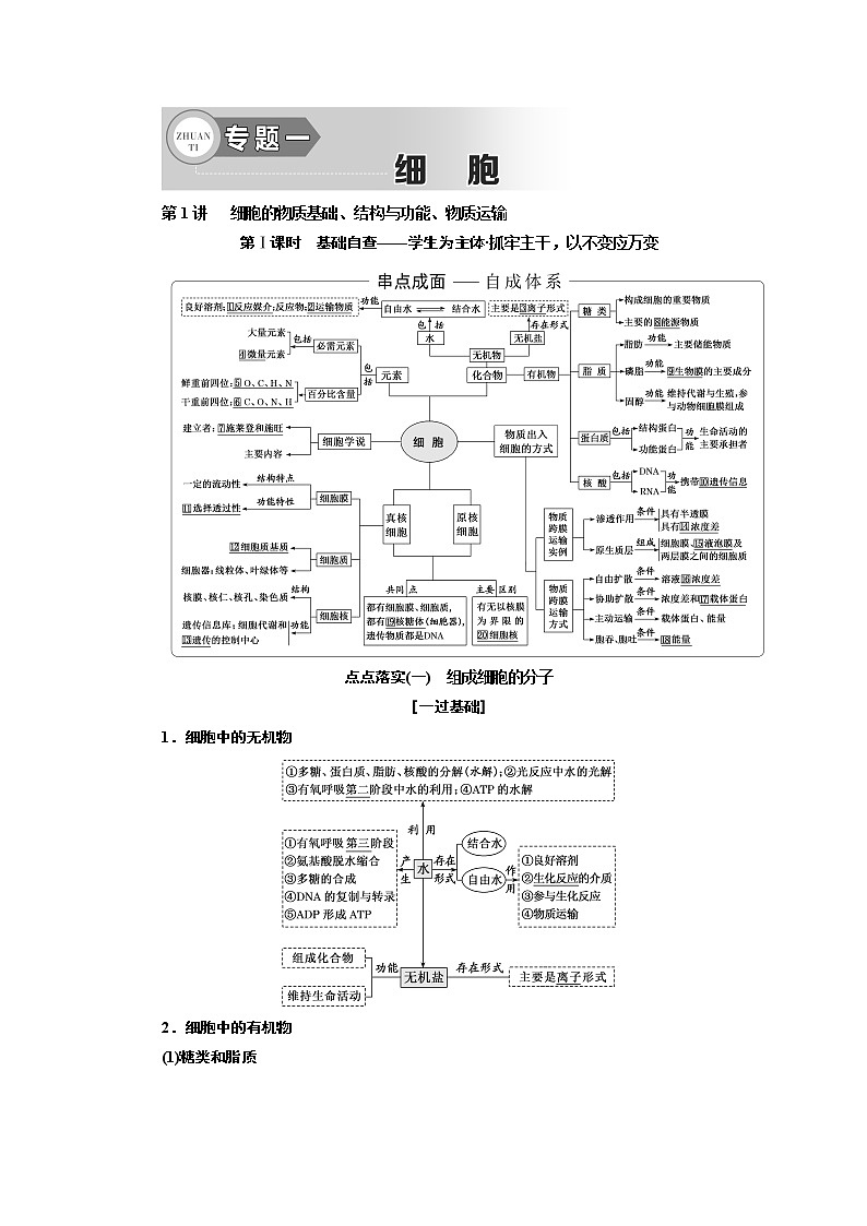 2019高考生物全程备考二轮复习教师用书：专题一细胞第1页