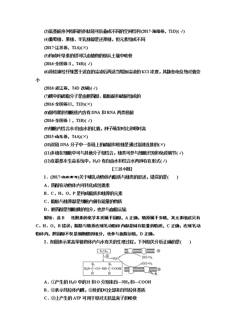 2019高考生物全程备考二轮复习教师用书：专题一细胞第3页