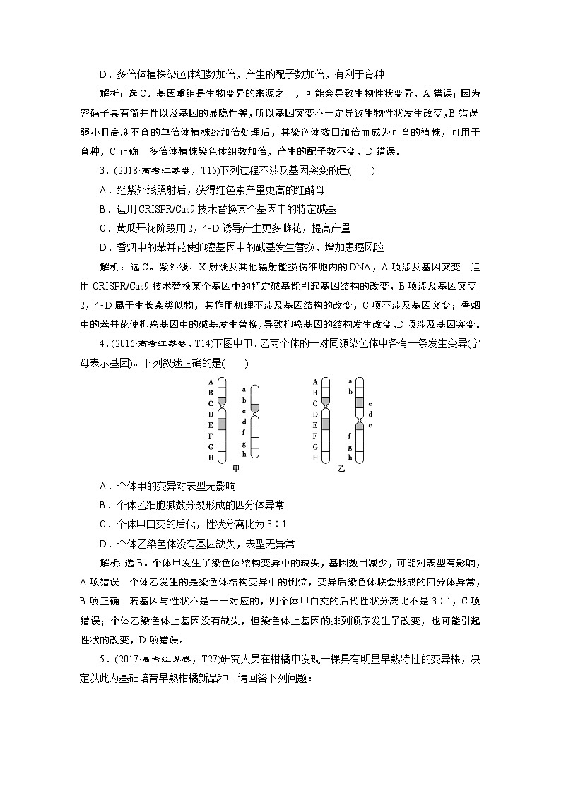 2020江苏高考生物二轮讲义：3专题八　变异、育种和进化第3页