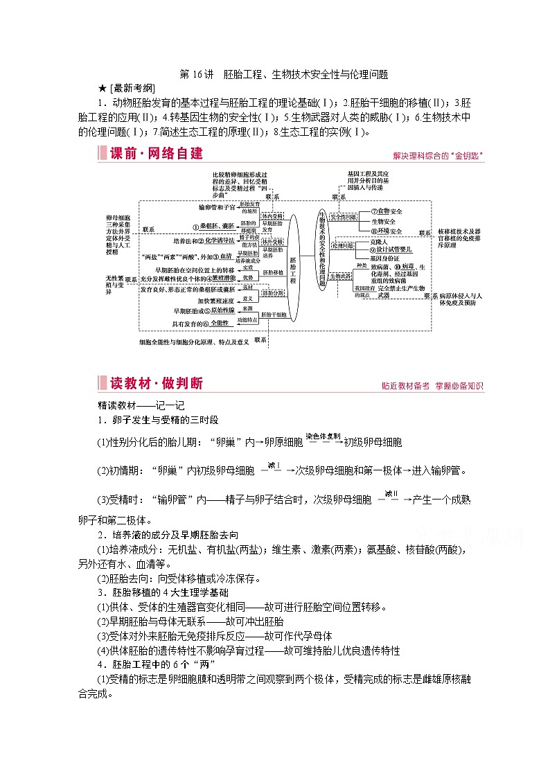 2020届高考生物二轮教师用书：第16讲　胚胎工程、生物技术安全性与伦理问题第1页