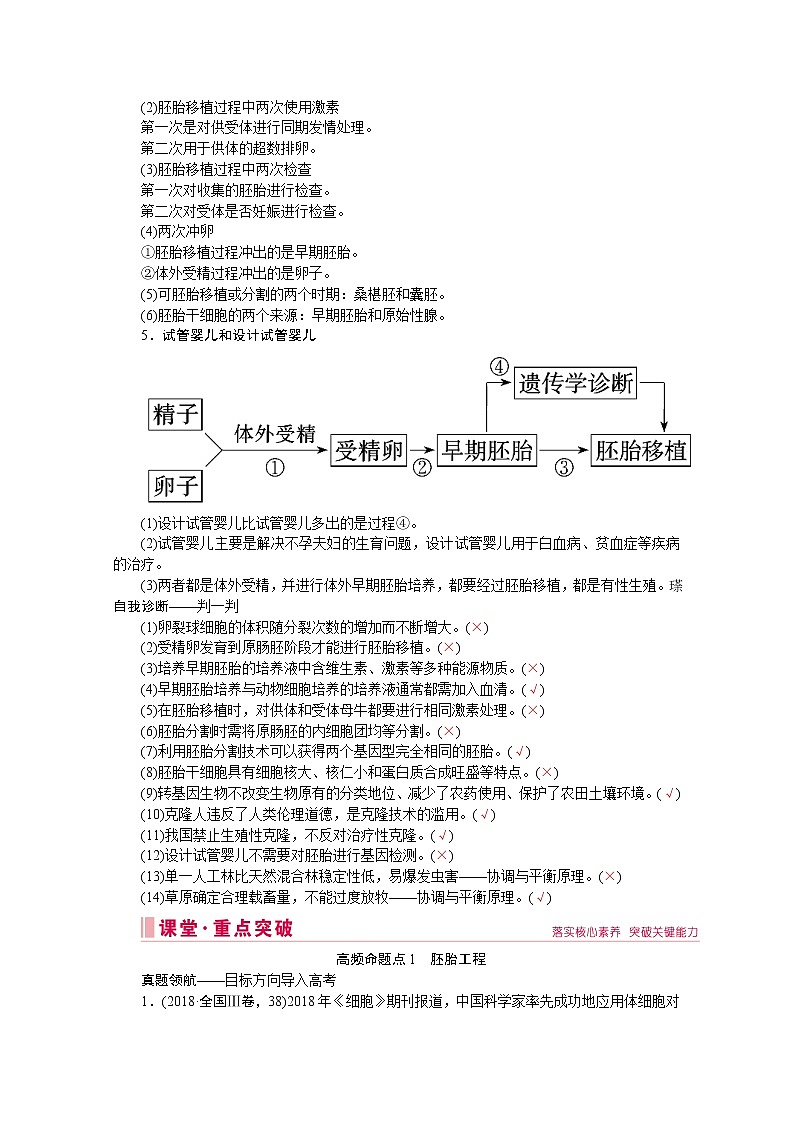 2020届高考生物二轮教师用书：第16讲　胚胎工程、生物技术安全性与伦理问题第2页