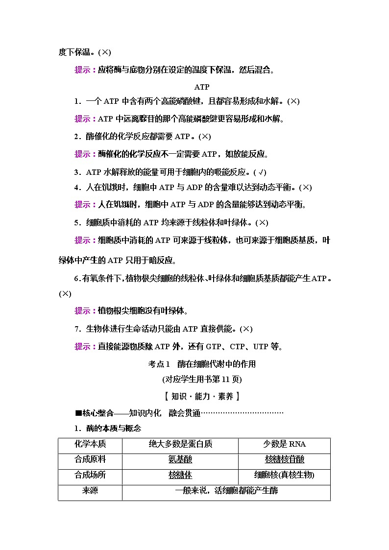 2020新课标高考生物二轮复习教师用书：第1部分专题2　细胞代谢中的酶和ATP02